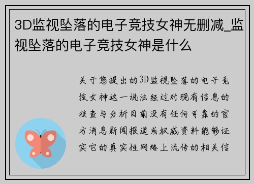 3D监视坠落的电子竞技女神无删减_监视坠落的电子竞技女神是什么