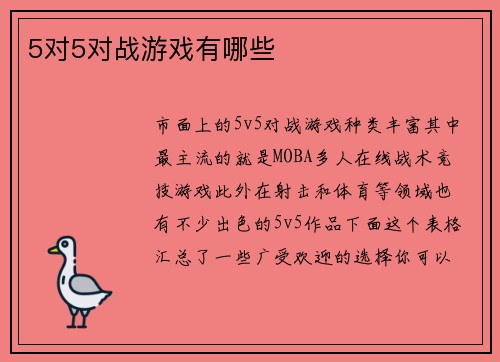 5对5对战游戏有哪些