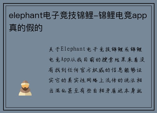 elephant电子竞技锦鲤-锦鲤电竞app真的假的