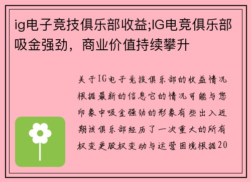 ig电子竞技俱乐部收益;IG电竞俱乐部吸金强劲，商业价值持续攀升