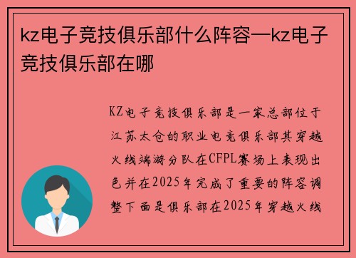 kz电子竞技俱乐部什么阵容—kz电子竞技俱乐部在哪