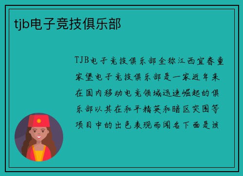 tjb电子竞技俱乐部