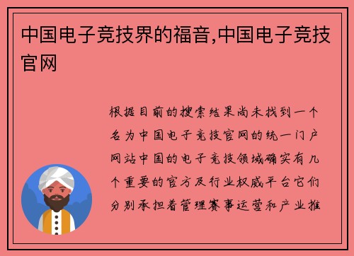中国电子竞技界的福音,中国电子竞技官网