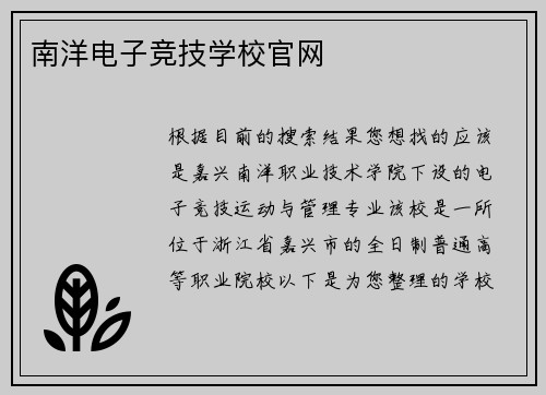 南洋电子竞技学校官网