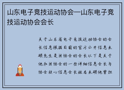 山东电子竞技运动协会—山东电子竞技运动协会会长